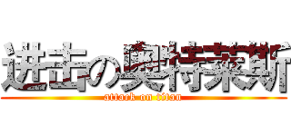 进击の奥特莱斯 (attack on titan)