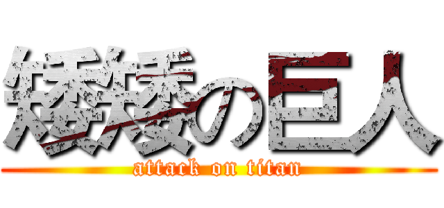 矮矮の巨人 (attack on titan)