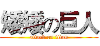 矮矮の巨人 (attack on titan)