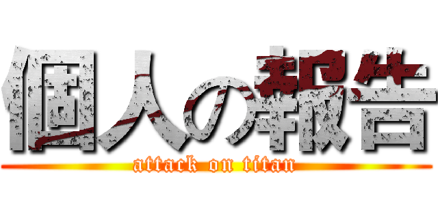 個人の報告 (attack on titan)