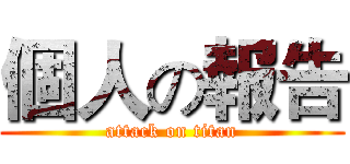 個人の報告 (attack on titan)
