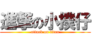 進撃の小撲仔 (attack on titan)