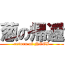 葱の帰還 (return of NEGI)