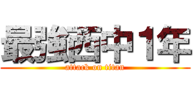 最強西中１年 (attack on titan)