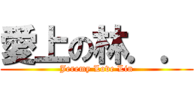 愛上の林．． (Jeremy Love Lin)