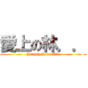 愛上の林．． (Jeremy Love Lin)