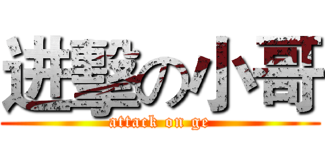 进擊の小哥 (attack on ge)