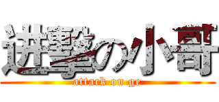 进擊の小哥 (attack on ge)