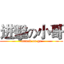 进擊の小哥 (attack on ge)