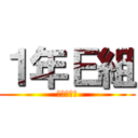 １年Ｅ組 (緑ブロック)