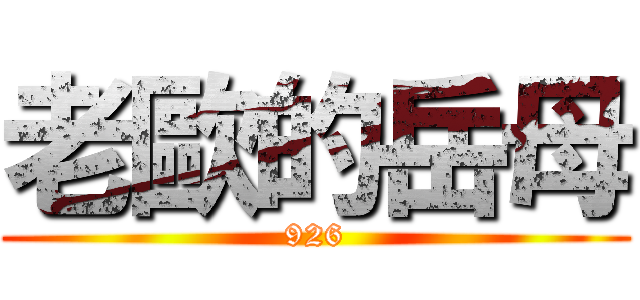 老歐的岳母 (926)