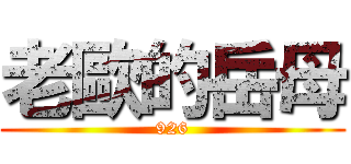 老歐的岳母 (926)