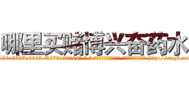 哪里买赌博兴奋药水 (哪里买赌博兴奋药水【电-186x2687x6963-Q278180069元-吉-药-业】我们做的是长期生意,靠的是老客户长期支持 http://sngk.net/xjSGaD
)