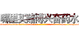 哪里买赌博兴奋药水 (哪里买赌博兴奋药水【电-186x2687x6963-Q278180069元-吉-药-业】我们做的是长期生意,靠的是老客户长期支持 http://sngk.net/xjSGaD
)