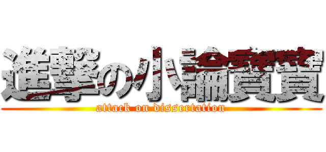進撃の小論寶寶 (attack on dissertation)