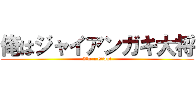 俺はジャイアンガキ大将 (I\'m a Giant)
