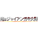 俺はジャイアンガキ大将 (I\'m a Giant)