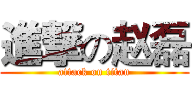 進撃の赵磊 (attack on titan)