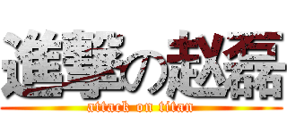 進撃の赵磊 (attack on titan)