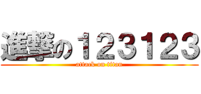 進撃の１２３１２３ (attack on titan)