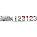 進撃の１２３１２３ (attack on titan)
