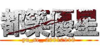 都築優星 (yu_se_ 20010910)