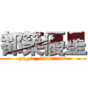 都築優星 (yu_se_ 20010910)