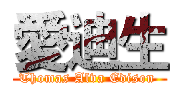 愛迪生 (Thomas Alva Edison )