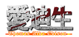 愛迪生 (Thomas Alva Edison )