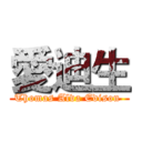 愛迪生 (Thomas Alva Edison )