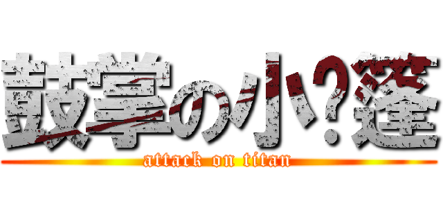 鼓掌の小帐篷 (attack on titan)