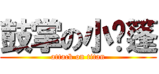 鼓掌の小帐篷 (attack on titan)