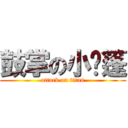 鼓掌の小帐篷 (attack on titan)