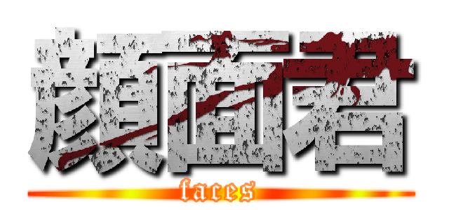 顔面君 (faces)