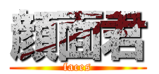 顔面君 (faces)