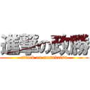 進撃の政勝 (attack on masakatsu)