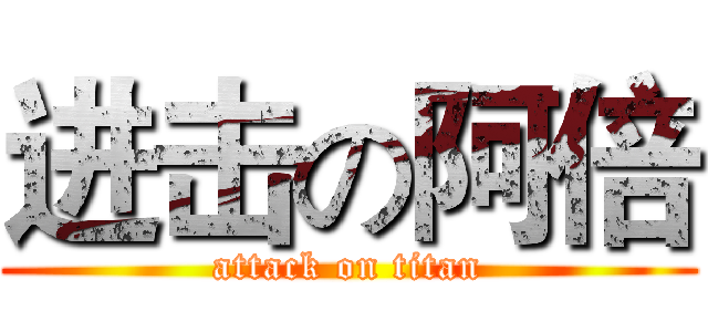 进击の阿倍 (attack on titan)