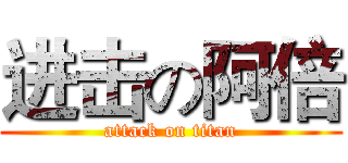 进击の阿倍 (attack on titan)