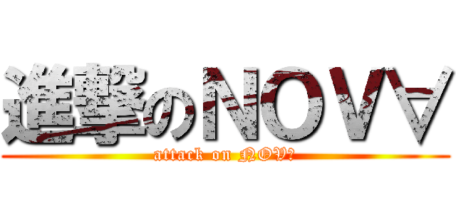 進撃のＮＯＶ∀ (attack on NOV∀)