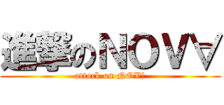 進撃のＮＯＶ∀ (attack on NOV∀)