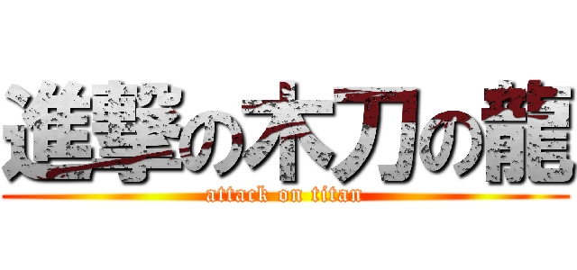 進撃の木刀の龍 (attack on titan)