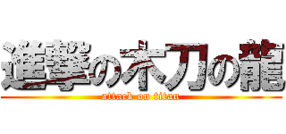 進撃の木刀の龍 (attack on titan)