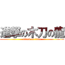 進撃の木刀の龍 (attack on titan)