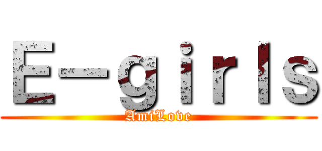 Ｅ－ｇｉｒｌｓ (AmiLove)