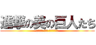 進撃の美の巨人たち (ｋｉｒｉｎ ａｒｔ ｇａｌｌｅｒｙ)