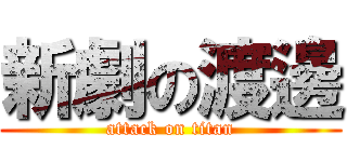 新劇の渡邊 (attack on titan)