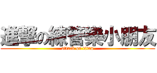 進撃の練管樂小朋友 (attack on titan)