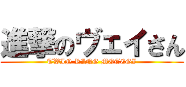 進撃のヴェイさん (TWIN RING MOTEGI)