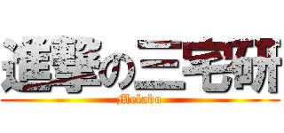 進撃の三宅研 (Melabo)