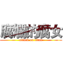 腐爛的腐女 (attack on titan)